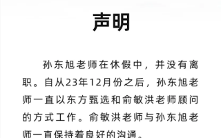 俞敏洪：东方甄选前CEO孙东旭休假时间比较长 但不是离职 !