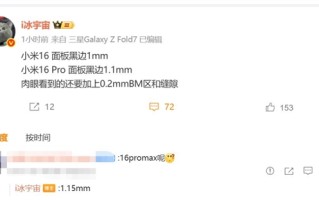 曝小米16黑边仅1mm：小米史上最窄 !