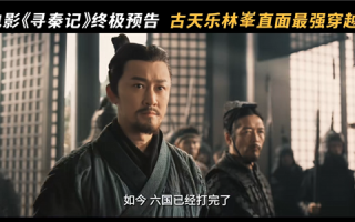 穿越鼻祖！电影《寻秦记》发布终极预告 古天乐、林峯等原班人马回归 !