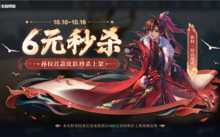 十周年庆 《王者荣耀》孙权首款皮肤6元秒杀 !