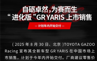 最强三缸“买菜车”！丰田GR Yaris官宣中国上市：39.98万起 !