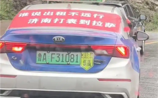 鲁A的哥载客全程打表到拉萨引围观：目前计价万余元 比自己开车玩惬意 !