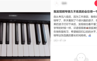 为什么骑自行车学会就忘不掉 可弹琴需要天天练?