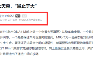 小鹏MONA天幕玻璃疑被鸟屎砸裂 客服回应：具体情况需要门店检查 !