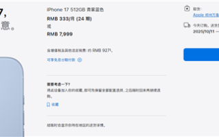 罕见！iPhone 17标准版预售卖爆：苹果官网到货时间已排到10月 !