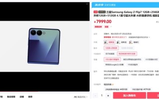 最强小折叠！三星Galaxy Z Flip7下周发货：7999元起 !
