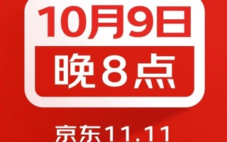京东11.11购物节官宣：10月9日晚8点正式开启 !