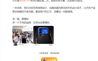 卢伟冰称小米17系列开售第二天依然火爆 Pro版太受欢迎 !