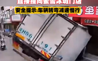 货车失控撞向蜜雪冰城门店 监控拍下事发一瞬 涉事门店老板：人都没事损失正在统计 !
