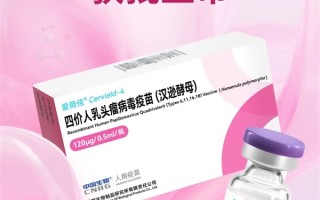 国产首个！中国生物四价HPV疫苗获批上市 !