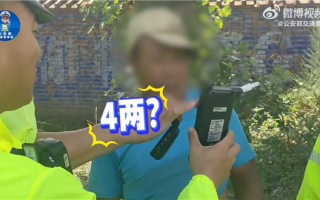 男子被查酒驾 把44mg/100ml读成“4两” 21分没了 !