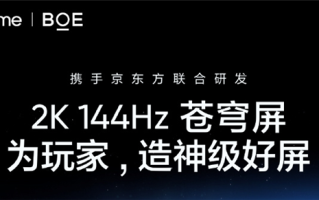 真我、京东方王炸组合！GT8 Pro全球首发2K 144Hz苍穹屏：神级好直屏 !