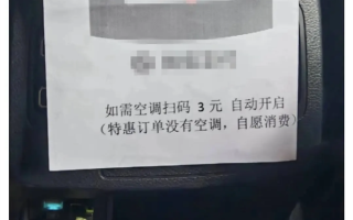 网约车特惠订单加收空调费 开空调需扫码3元！网友热议 !