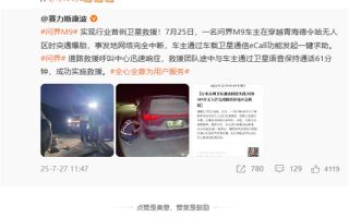 问界M9首次卫星救援 华为李小龙：买台支持卫星通信的手机 关键时刻也能保命 !