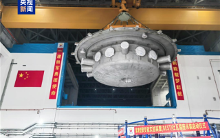 我国BEST装置成功落座！将全球首次实现聚变能发电演示 !