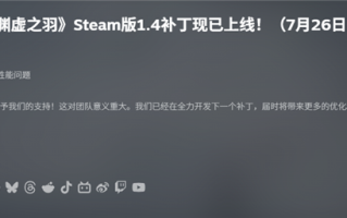 国产单机《明末：渊虚之羽》1.4更新发布 Steam评价升至多半差评 !