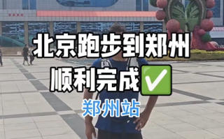 男子从北京跑步抵达郑州 22天跑700公里 跑费两双鞋 当事人：每天跑30多公里 !