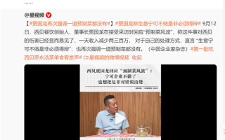 罗永浩看无语！贾国龙：预制菜一点科技狠活都不用 西贝完全没有 !
