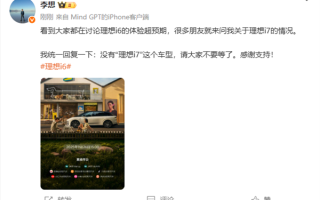 李想：没有“理想i7”这个车型 请大家不要等了 !