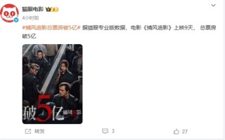 成龙、梁家辉主演《捕风追影》总票房破5亿：豆瓣评分8.1分 近年口碑最好香港动作片之一 !