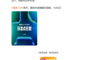 年度双旗舰 真我GT8系列官宣10月发布 !