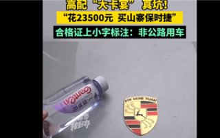 大爷花近3万元买高配大卡宴到手变保时捷鹿：还不能上路 ！