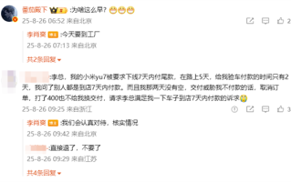 小米李肖爽回应YU7下线7天内车主需付尾款：会认真对待 核实情况 !