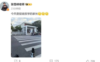 张雪峰多平台账号已解封 本人更新动态并发文：今天是接娃放学的家长 !