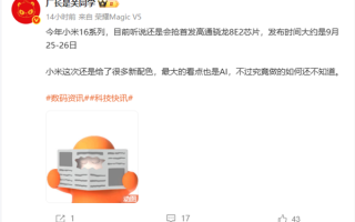 首发第二代骁龙8至尊版 小米16系列被曝9月25日发布 !