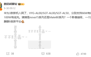 华为Mate 80系列11月发布！居中大圆后摄 全新麒麟芯 !