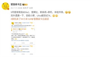 曝小米16拿下骁龙8 Elite 2首发：9月登场 ！