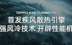 自带风冷 地表最强第四代骁龙8s！OPPO K13 Turbo Pro发布：1999元起 !