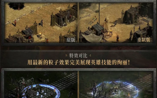 《暗黑破坏神2》重制版今日正式登录中国：支持4K 大量功能优化 !