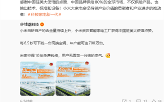 小米智能家电工厂获中国驻美大使馆点赞 小米单联瑜回应 !