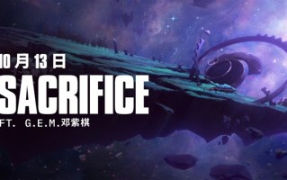 《英雄联盟》S15全球总决赛主题曲《Sacrifice》官宣！邓紫棋演唱 10月13日发布 !
