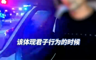 男子载女士醉驾被查自称：这是君子行为 !