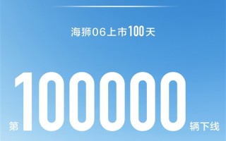 接棒宋PLUS DM-i 比亚迪海狮06上市百天下线10万辆！ 