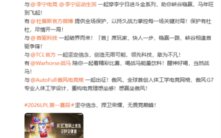 《英雄联盟》2026 LPL第一赛段赞助商公布：梅赛德斯奔驰、英特尔等缺席 ！