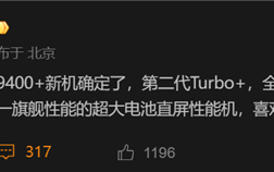 iQOO Z10 Turbo Pro+跑分出炉：天玑9400+稳了 !