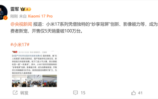 雷军：小米17系列靠背屏等创新 开售仅5天销量破100万台 !