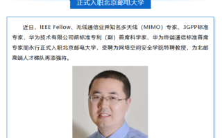 华为前首席科学家入职北京邮电大学：曾主导手机直连卫星等重大技术突破 !
