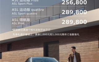 德系豪车首次用上华为智驾！一汽奥迪A5L先享礼遇价公布：25.68万起 !