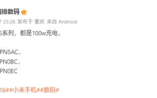 曝小米16全系标配100W充电！下月登场 首发澎湃OS 3 !