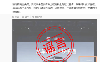 小米回应“小米汽车SOS 1秒接通 不含排队时间”：造谣诋毁 !
