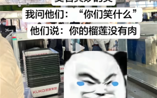 网友带着榴莲过安检 工作人员笑了：你的榴莲没有肉 !