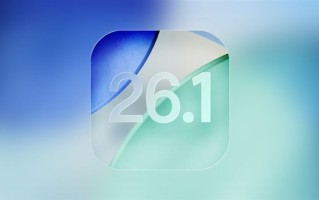 iOS 26.1首个Beta版更新发布 苹果AI支持更多语言 !