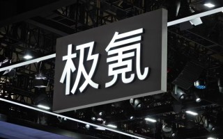 吉利汽车：正式完成对极氪收购 !