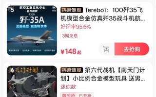 阅兵式同款歼35A已上架直播间 149元！网友求购东风导弹 !