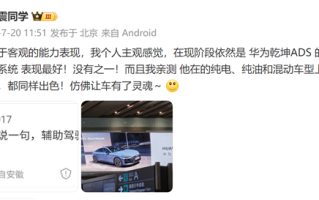 你认可吗！陈震：现阶段华为乾坤ADS辅助驾驶表现最好 没有之一 !