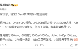 一加全球首发！高通骁龙8 Gen5规格揭晓：跑分破330万 !